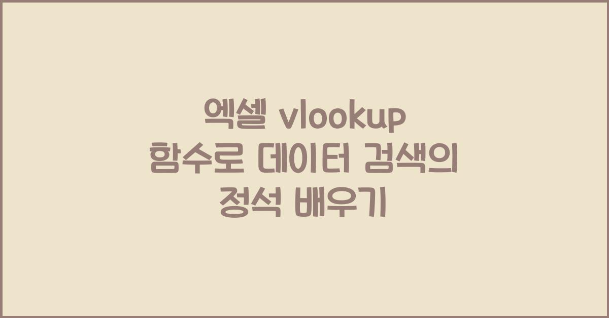 엑셀 vlookup 함수
