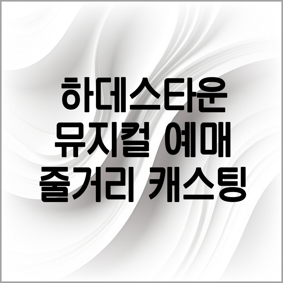 뮤지컬 하데스타운 예매 안내