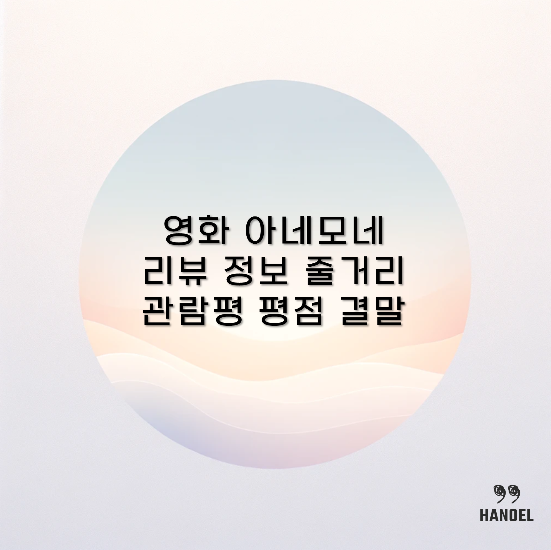 영화 아네모네 리뷰 정보 줄거리 관람평 평점 결말
