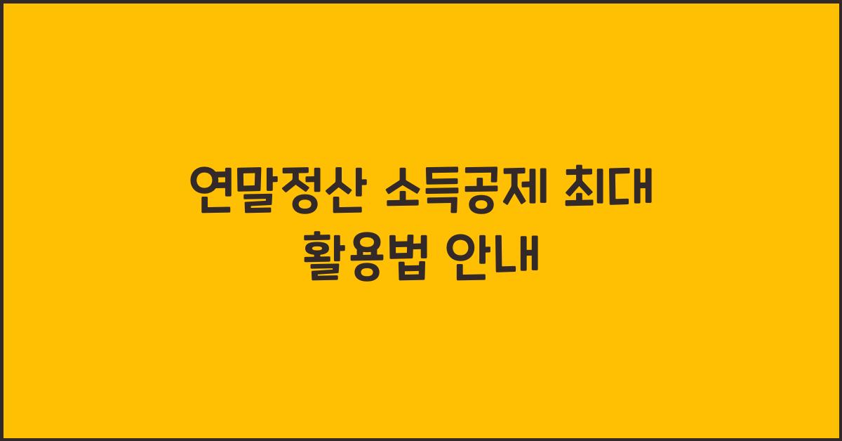 연말정산 소득공제 최대