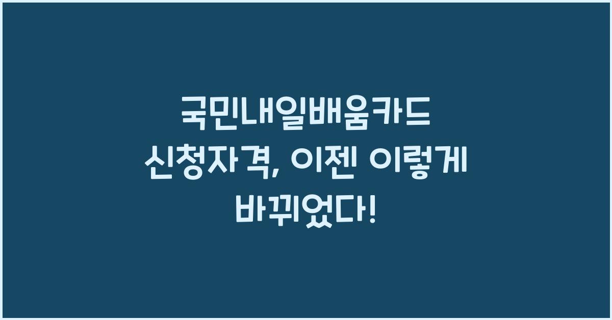 국민내일배움카드 신청자격