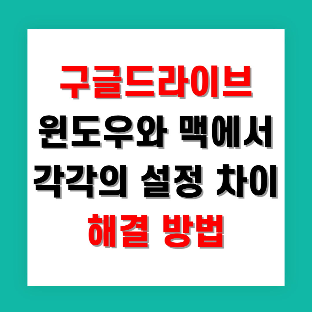 구글드라이브 윈도우와 맥에서 각각의 설정 차이 해결 방법