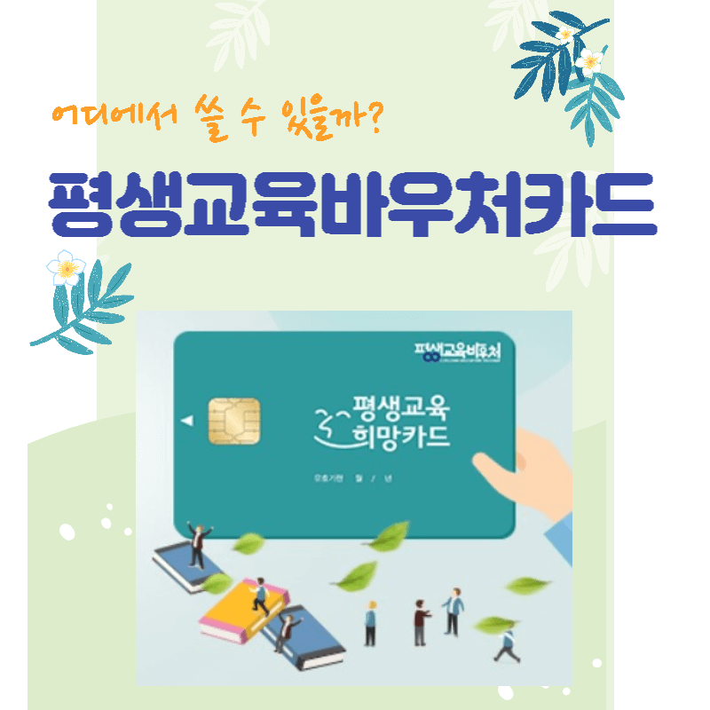 평생교육바우처 카드 썸네일