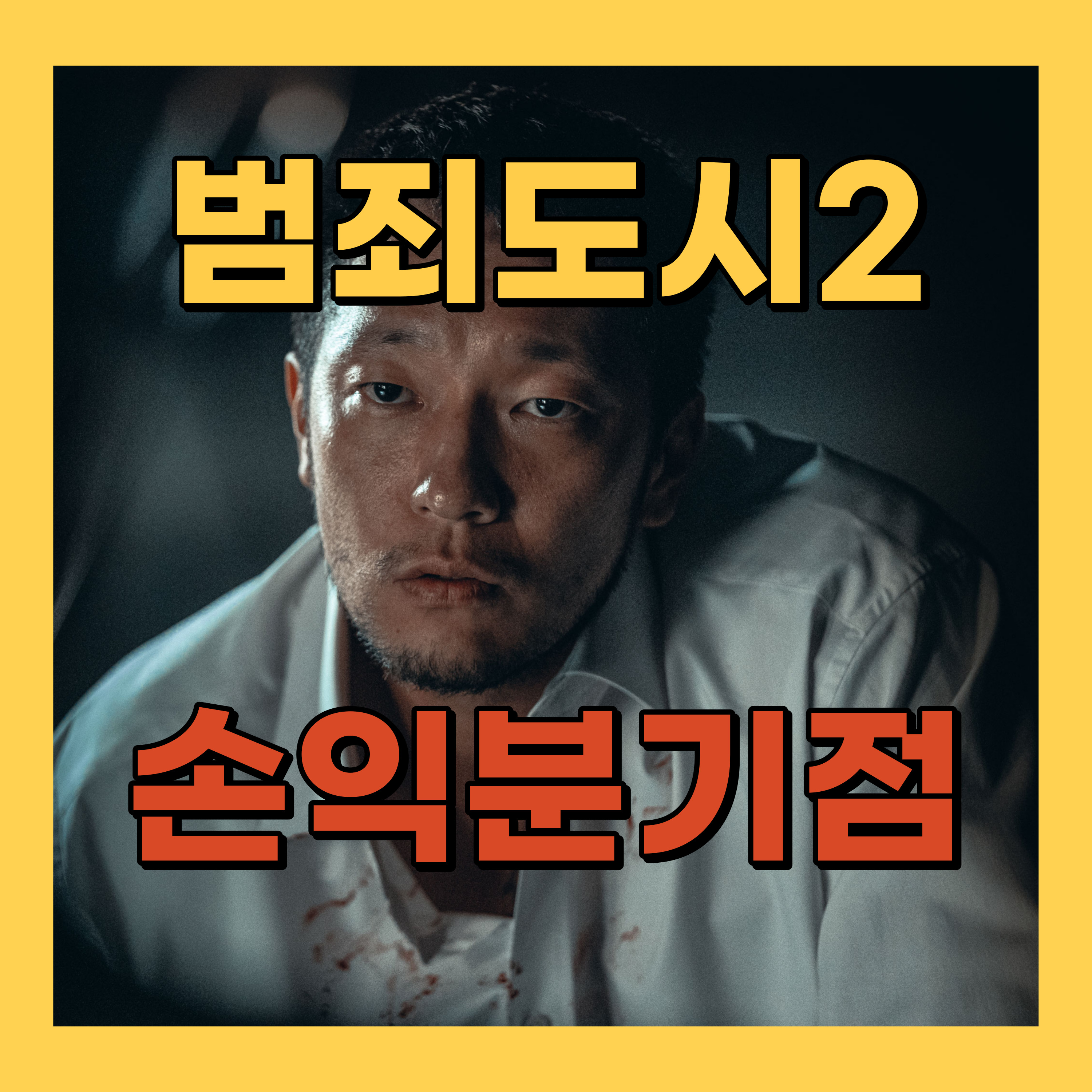 범죄도시2 손익분기점