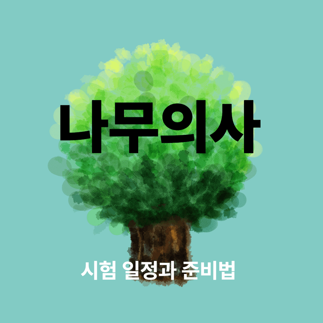 나무의사 시험 일정과 준비법 – 실기시험 완벽 가이드