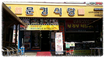 문경새재 맛집 문경식당