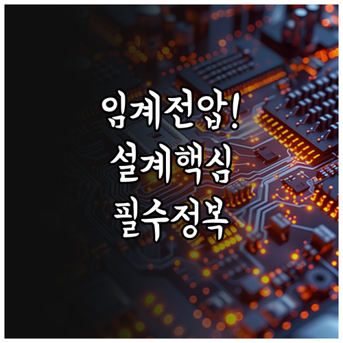 임계전압 수식의 이해와 고성능 저전력..