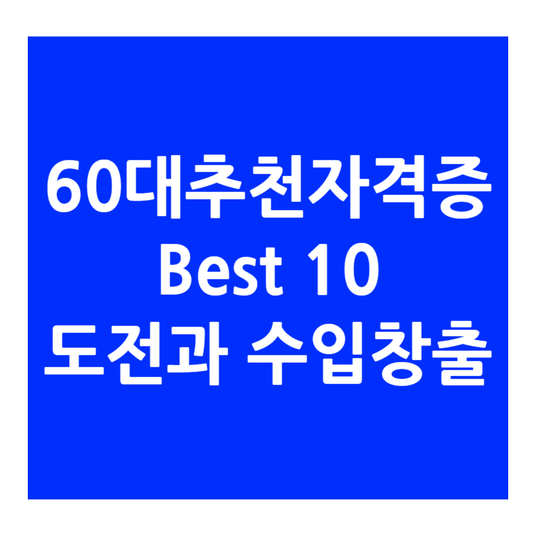 60대-추천-자격증