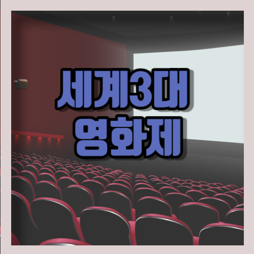 세계 3대 영화제