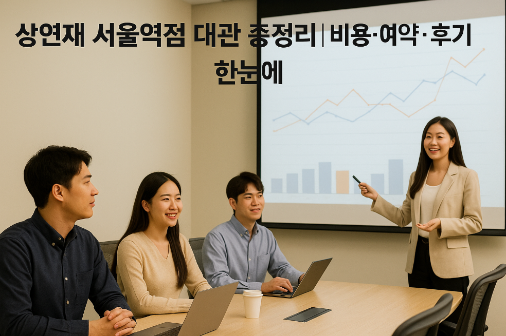 상연재 서울역점 대관 총정리