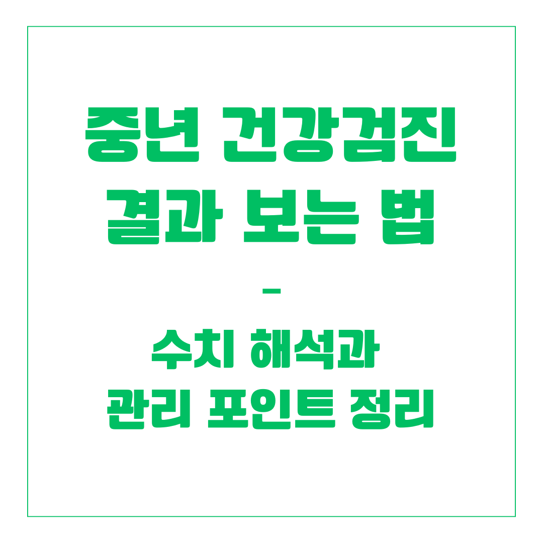 중년 건강검진 결과 보는 법 – 수치 해석과 관리 포인트 정리