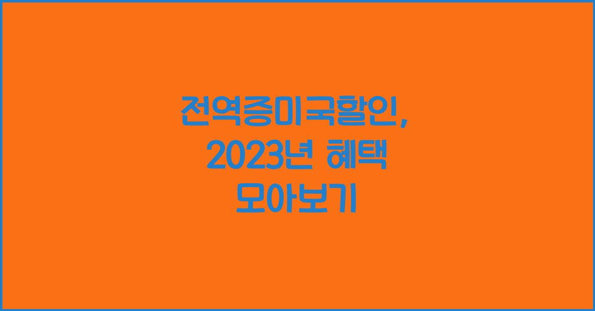 전역증미국할인