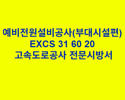 예비전원설비공사(부대시설편) EXCS 31 60 20 한국고속도로공사 전문 시방