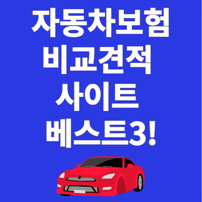 자동차보험 비교견적사이트 베스트3 썸네일