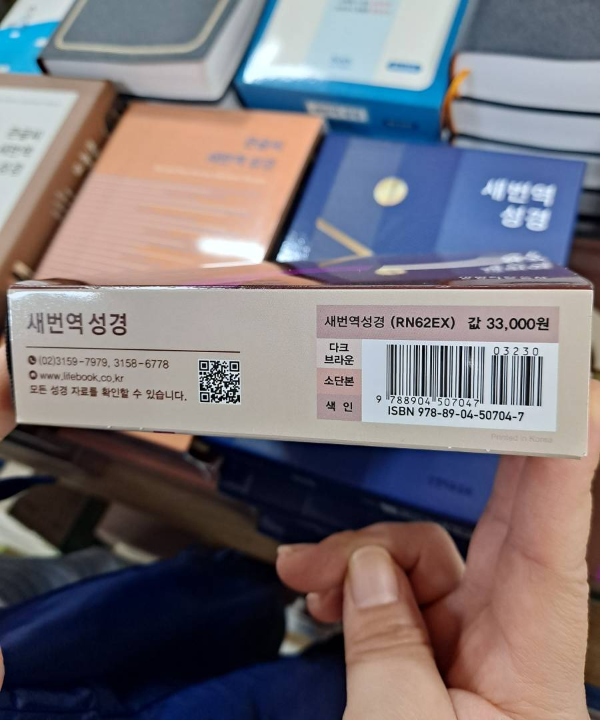 생명의말씀사 새번역성경 가격