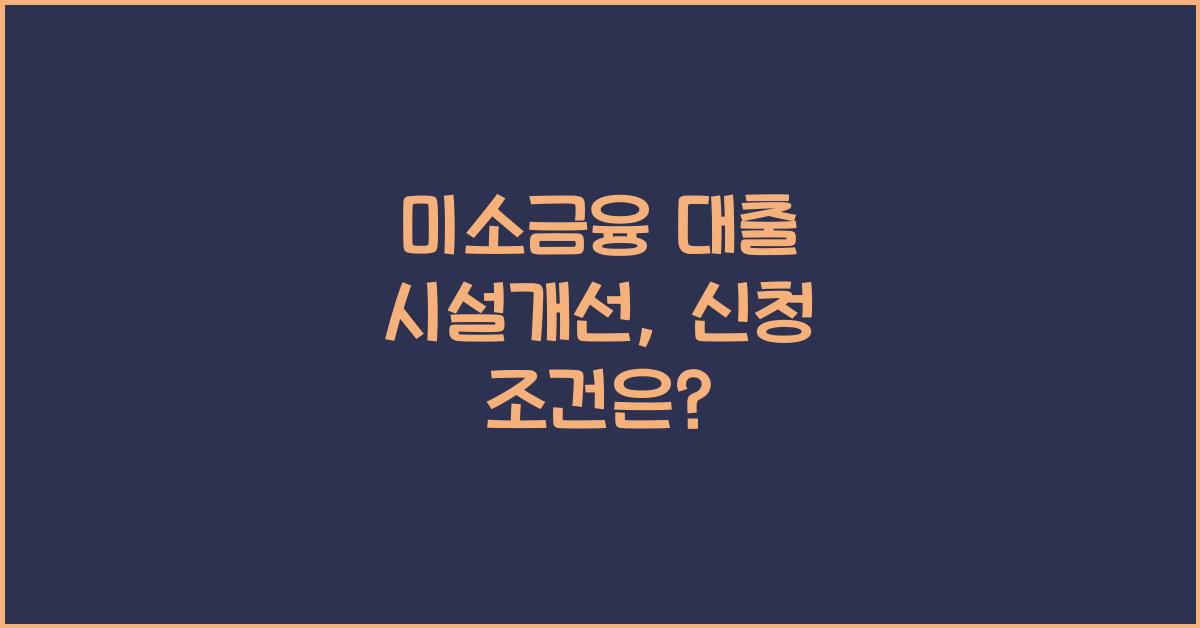 미소금융 대출 시설개선