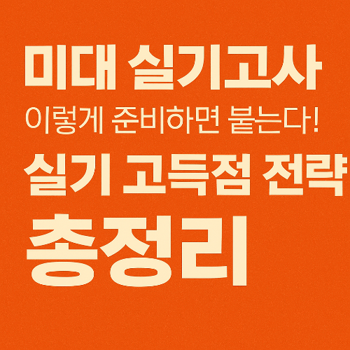 미대 실기고사, 이렇게 준비하면 붙는다! 실기 고득점 전략 총정리