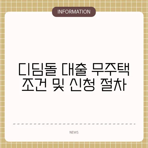 디딤돌 대출 무주택 조건 및 신청 절차