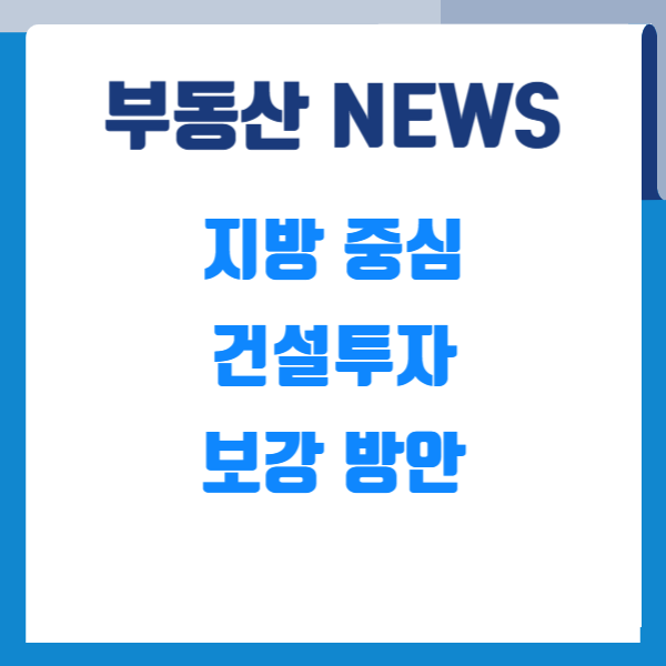 부동산뉴스 지방중심 건설투자