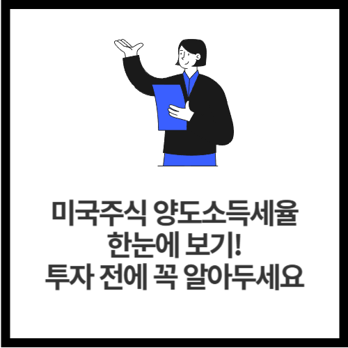 미국주식 양도소득세율 한눈에 보기! 투자 전에 꼭 알아두세요
