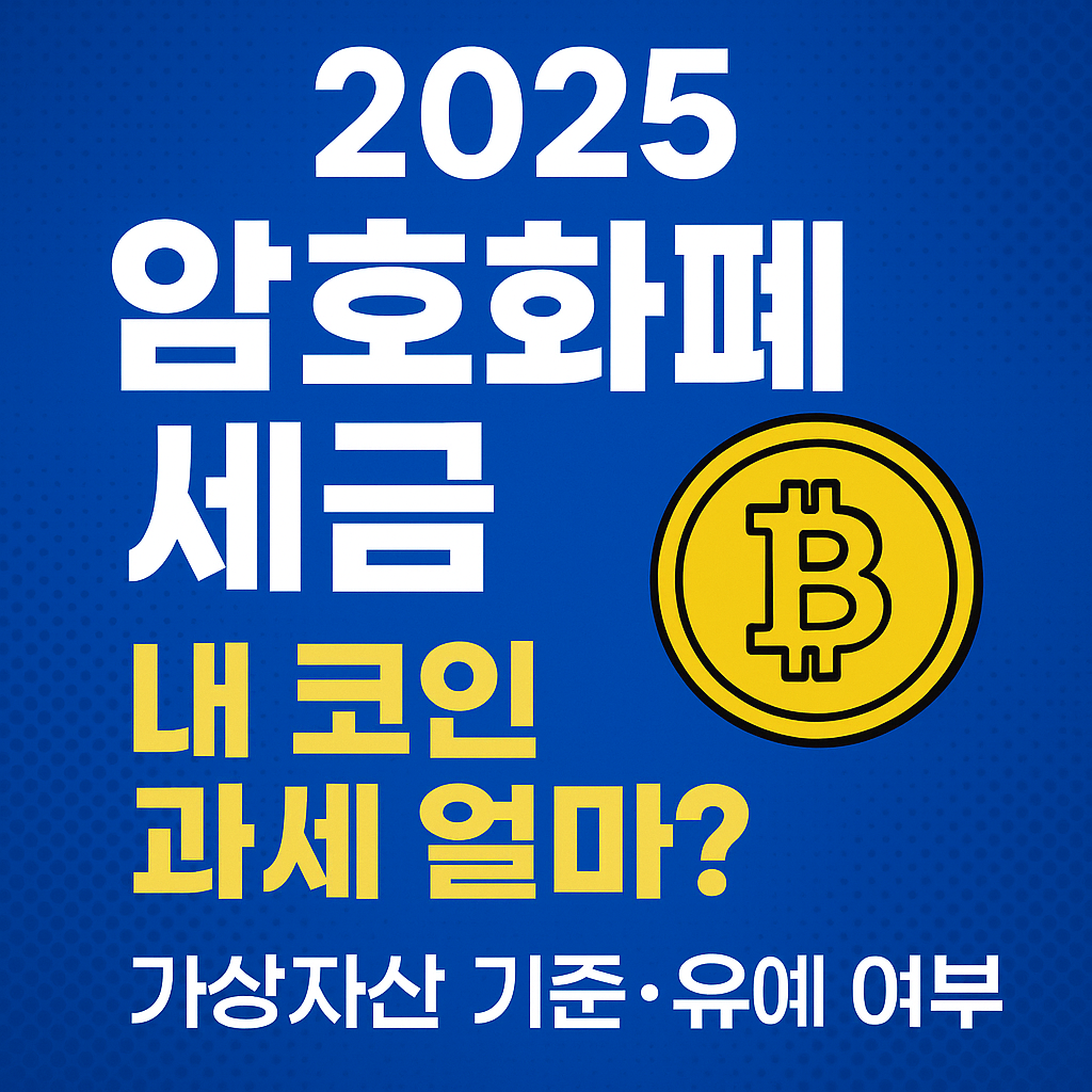 2025 암호화폐 세금, 내 코인 과세 얼마?｜가상자산 기준·유예 여부 총정리