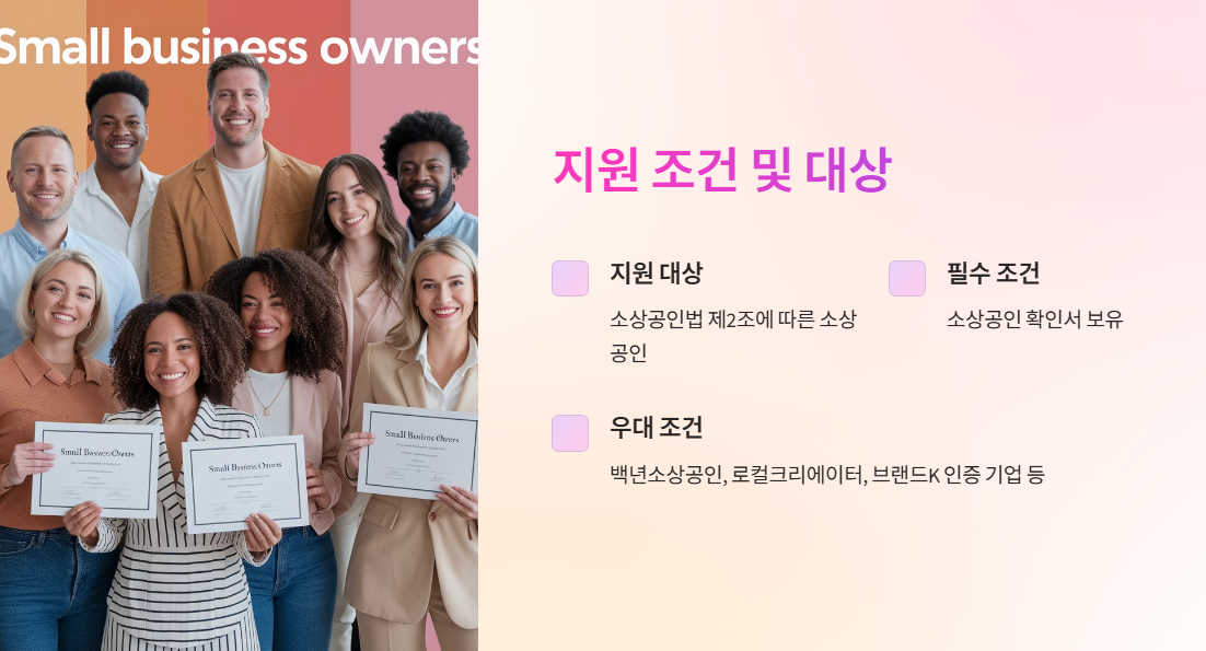 지원 조건 및 대상