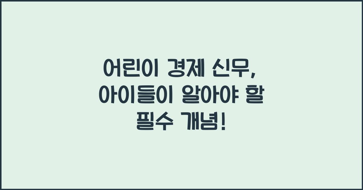 어린이 경제 신무