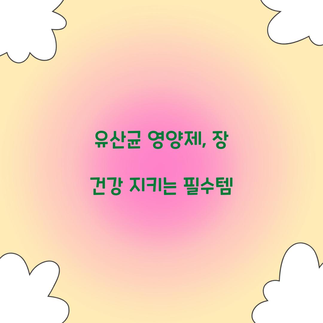 유산균 영양제