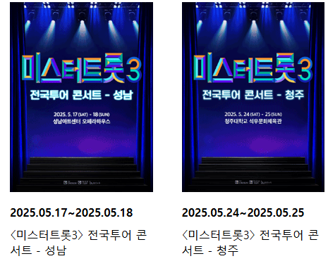 미스터트롯3 전국투어콘서트 진주 공연 일정 예매 바로가기 