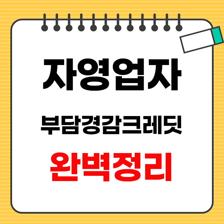 자영업자 부담경감크레딧 안내 표지