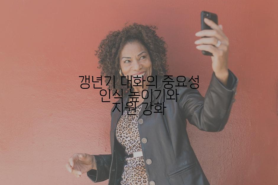 갱년기 대화의 중요성 인식 높이기와 지원 강화