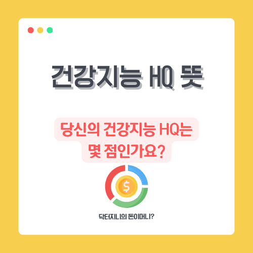건강지능 HQ 뜻｜당신의 건강지능 HQ는 몇 점인가요?