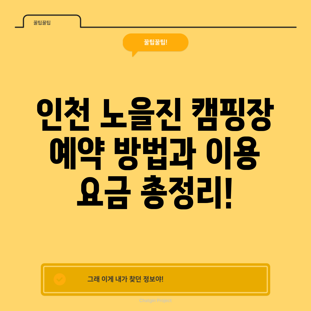 인천 노을진 캠핑장 예약 방법과 이용 요금 총정리!