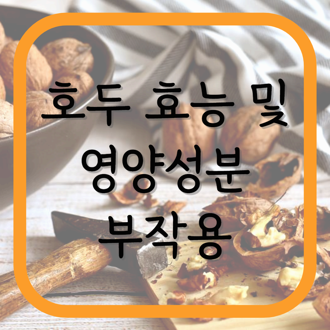 호두 효능 및 영양성분, 부작용