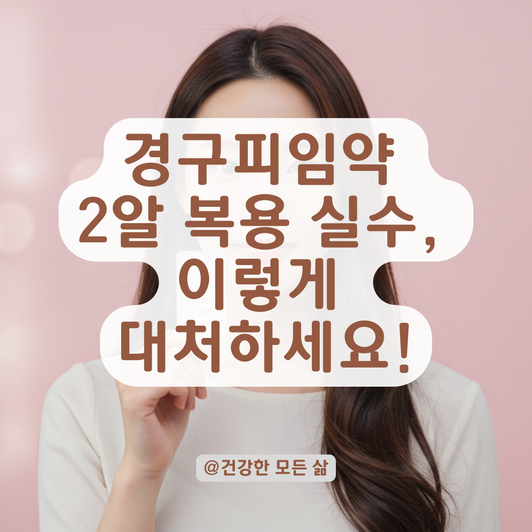 경구피임약 2알 실수로 먹었다면? 다음 알 복용법과 종료일 조정법 정리.