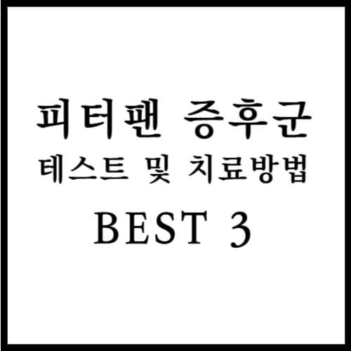 피터팬 증후군 섬네일 이미지