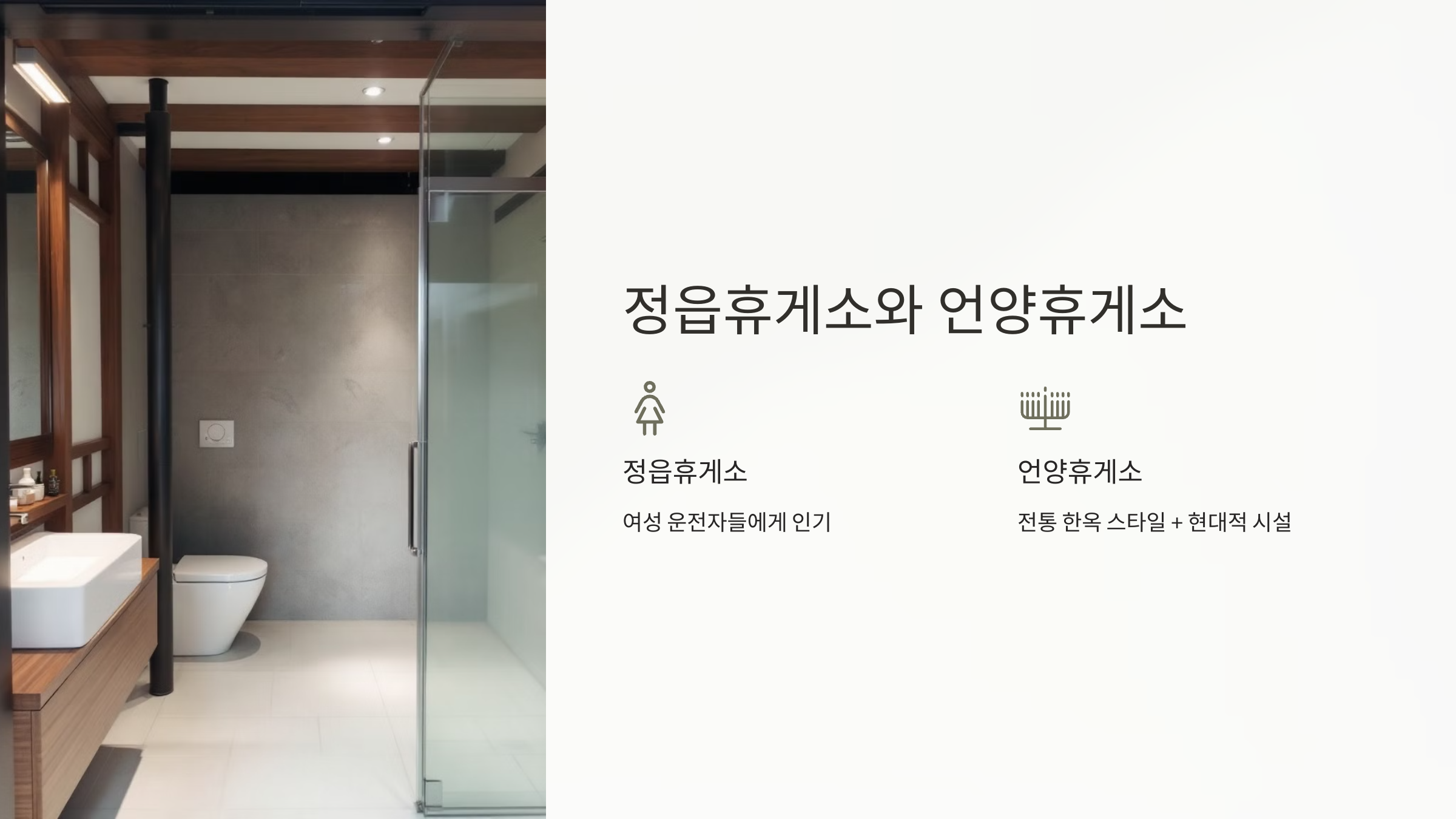 정읍휴게소와 언양휴게소