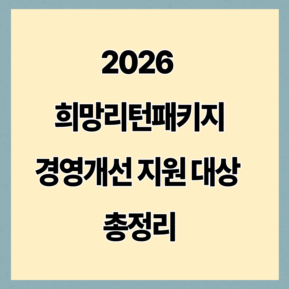 2026 희망리턴패키지 경영개선 지원 대상 총정리｜매출감소 기준&middot;신청방법&middot;선착순 여부까지 확인