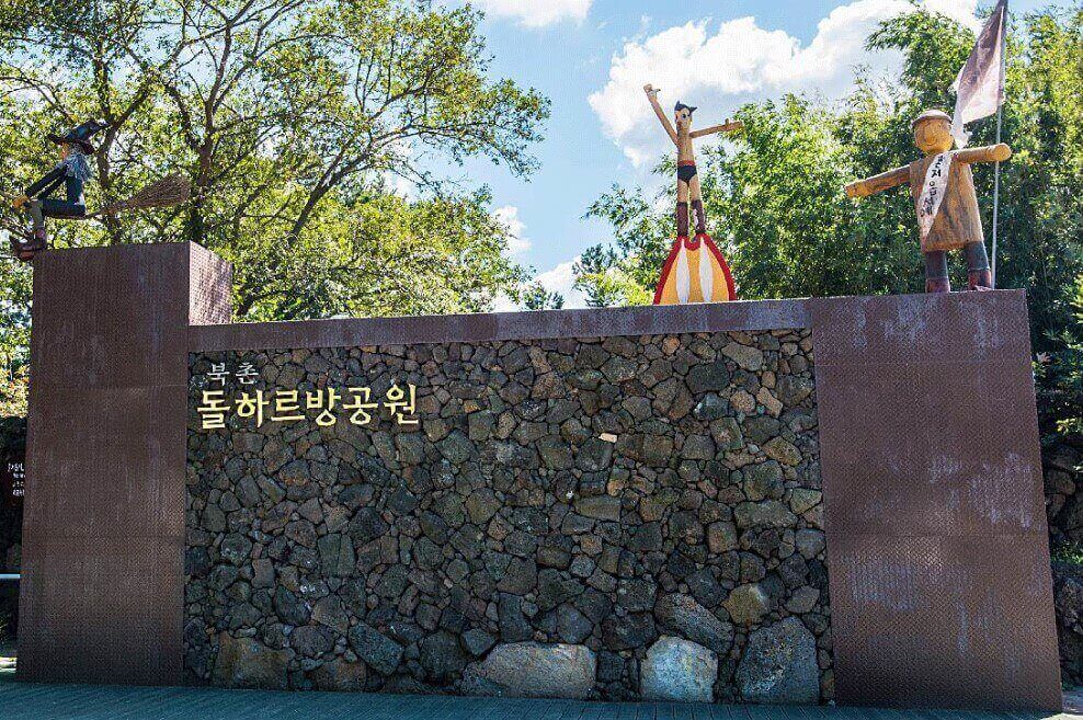북촌-돌하르방공원