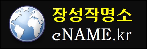 장성작명소-eNAME.kr