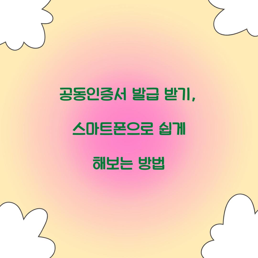 공동인증서 발급 받기