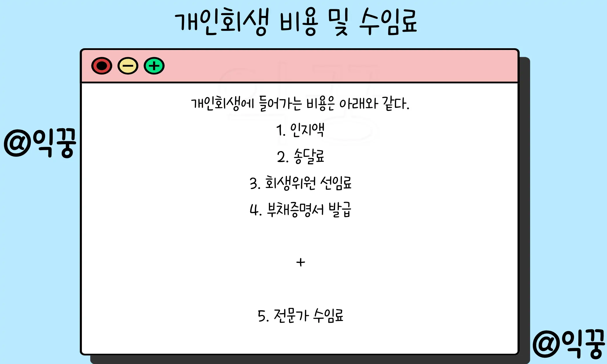 개인회생 신청 후 예상치 못했던 단점 비용 수임료 후기4
