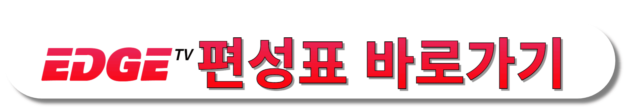 EDGE-TV(엣지TV)-편성표-바로가기