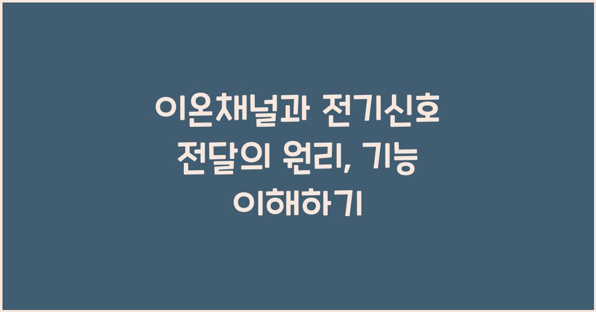 이온채널, 전기신호 전달