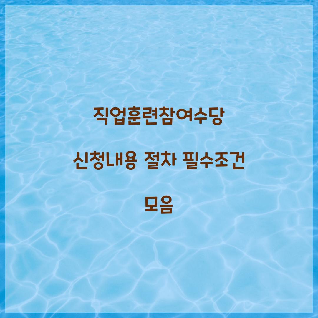 직업훈련참여수당 신청내용