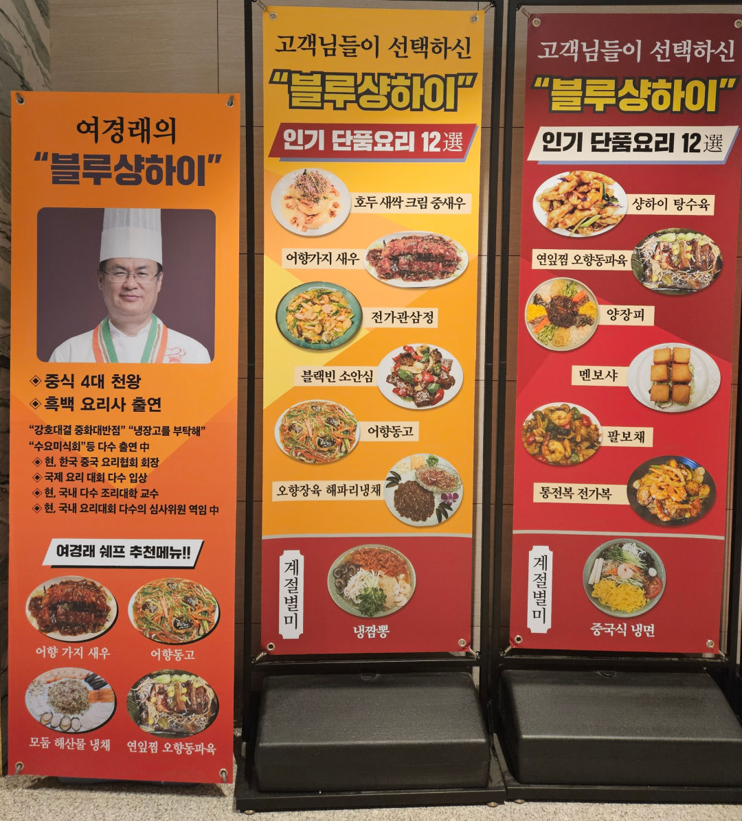 블루 샹하이 여경래 쉐프