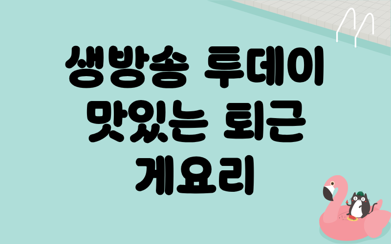 생방송 투데이 맛있는퇴근 게요리 게장 꽃게탕