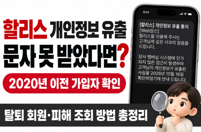 할리스 개인정보 유출 문자 못 받았다면?｜2020년 이전 가입자 확인&middot;탈퇴 회원&middot;피해 조회 방법 총정리