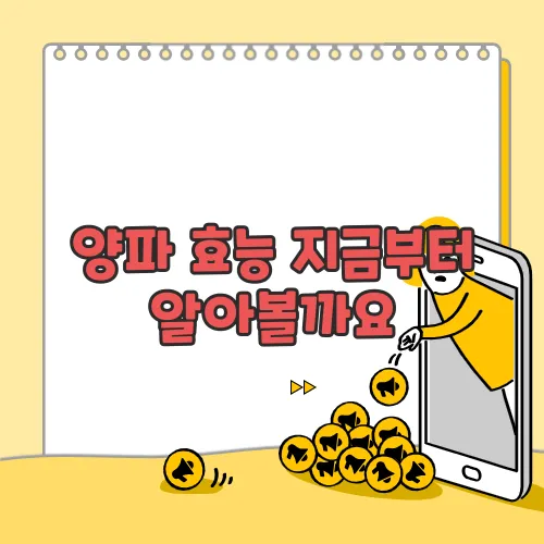 양파 효능 지금부터 알아볼까요
