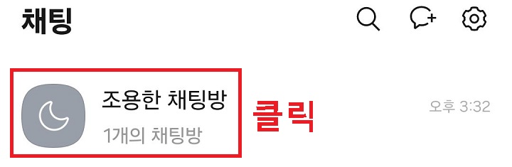 조용한 채팅방 클릭함